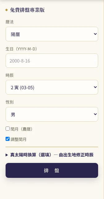 免費排盤專業版的出生資料表單